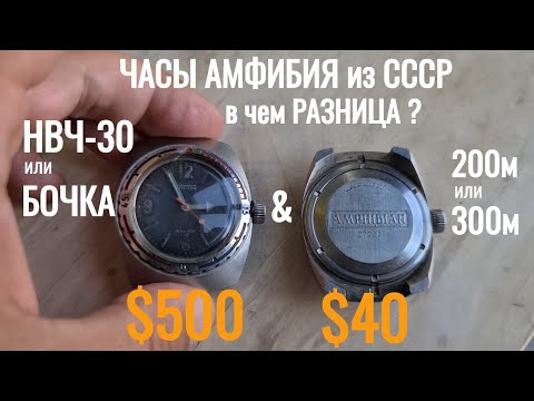 Видео: Часы ВОСТОК 12000 грн НВЧ 30 АМФИБИЯ  БОЧКА 300м и БОЧКА 200м СЕКРЕТЫ АнтикварТМ