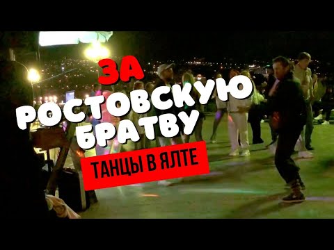 Видео: За ростовскую братву. Танцы в Ялте у моря