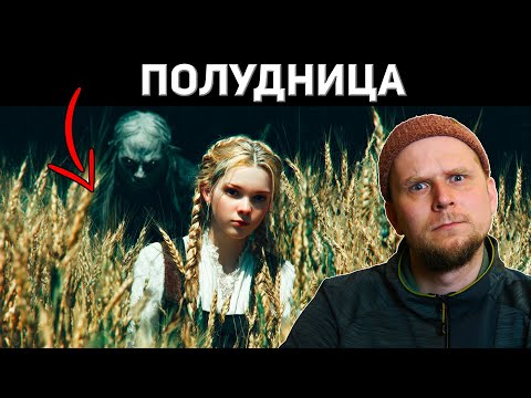 Видео: ПОЛУДНИЦА. УЖАС ПОЛЕЙ!