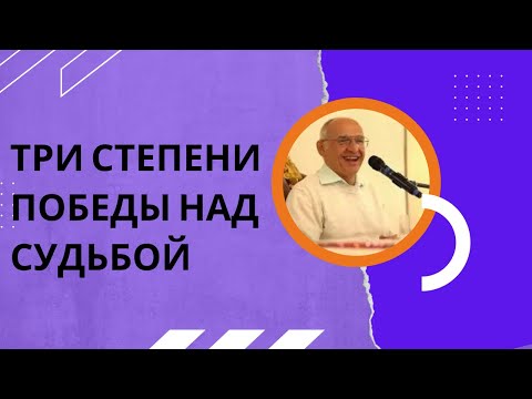 Видео: Три степени победы над судьбой. Торсунов лекции