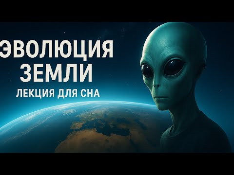 Видео: ЗЕМЛЯ: КАК УСТРОЕНА НАША ПЛАНЕТА | УДИВИТЕЛЬНЫЕ ФАКТЫ ЭВОЛЮЦИИ | ЛЕКЦИЯ ДЛЯ СНА