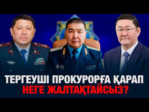Видео: ТЕРГЕУШІ ПРОКУРОРҒА ҚАРАП НЕГЕ ЖАЛТАҚТАЙСЫЗ?: ОРАЛДАҒЫ СОТТА ТЕРГЕУШІ ҚЫЛМЫСТЫҚ ІСТІ ҰМЫТЫП ҚАЛҒАН.
