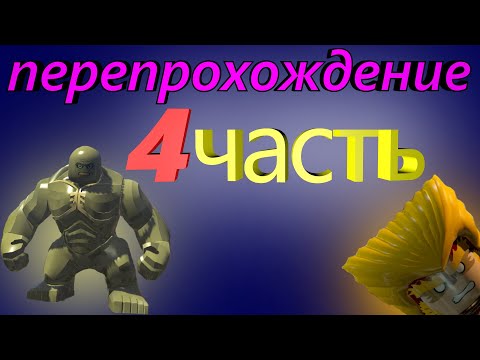 Видео: Lego Marvel Super Heroes перепрохождение 4! КАК ПРОЙТИ 4 УРОВЕНЬ И СОБРАТЬ ВСЕ НАГРАДЫ??!!