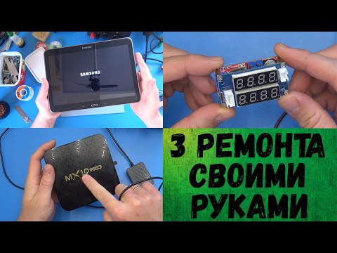 Видео: 3 ремонта электроники в домашних условиях