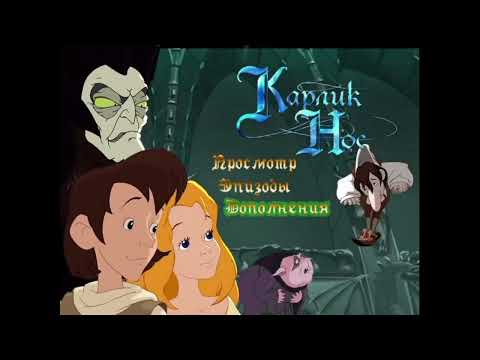 Видео: Карлик нос меню dvd