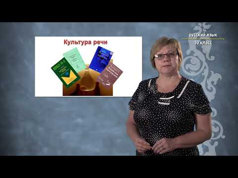 Видео: 10-класс | Русский язык | Культура речи. Речевая ситуация. Нормы литературного языка