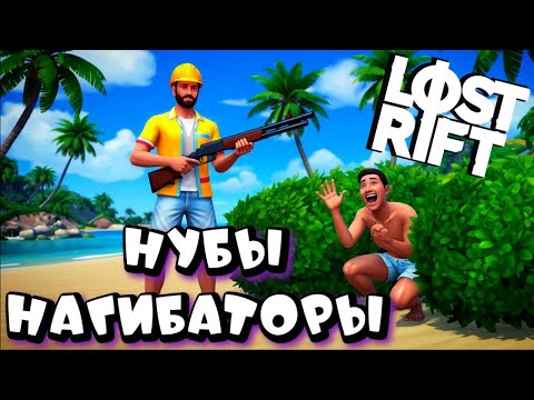 Видео: LOST RIFT ➤ НОВЫЙ ВЫЖИВАЧ ➤ СТРАДАНИЯ НОВИЧКА ОТ PVP