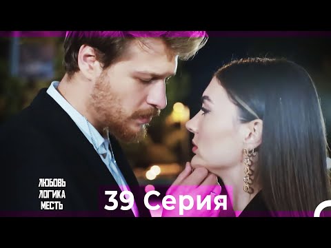Видео: Любовь Логика Месть 39 Серия (Русский Дубляж)