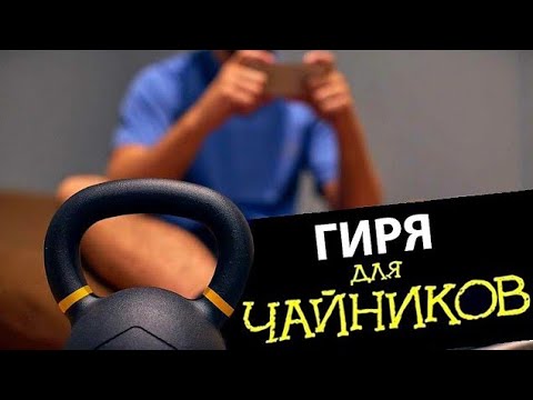 Видео: Гиря для НАЧИНАЮЩИХ - самый простой и эффективный комплекс!