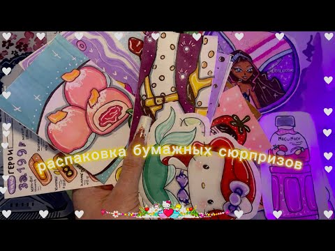 Видео: Коллекция Polka Dots🤍🖤 | Распаковка | Бумажных Сюрпризов 🍬🤍