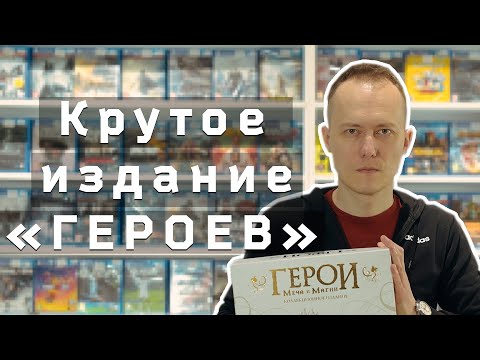 Видео: Герои Меча и Магии Коллекционное издание - обзор