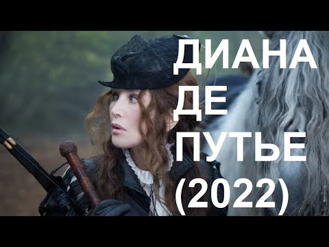 Видео: "Диана де Пуатье" (2022)