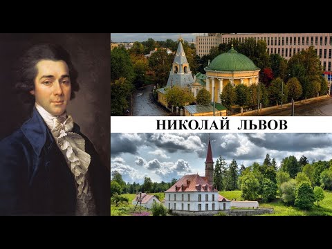 Видео: Архитектор Николай Львов (Созидатели Петербурга)