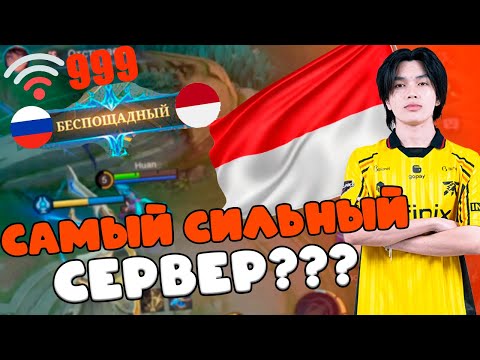 Видео: Я ЗАШЕЛ В ИНДОНЕЗИЙСКИЙ МОБАЙЛ ЛЕГЕНДС ??? Как играют в mobile legends в индонезии