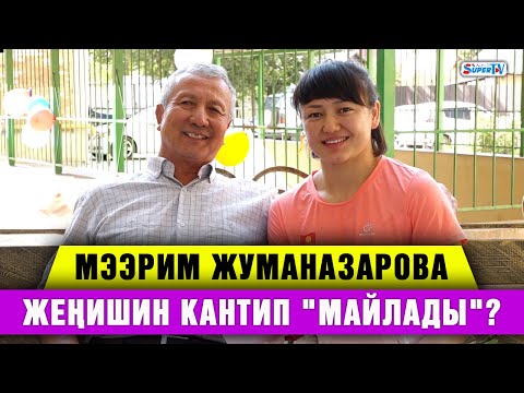 Видео: Мээрим Жуманазарова жеңишин кантип "майлады"?