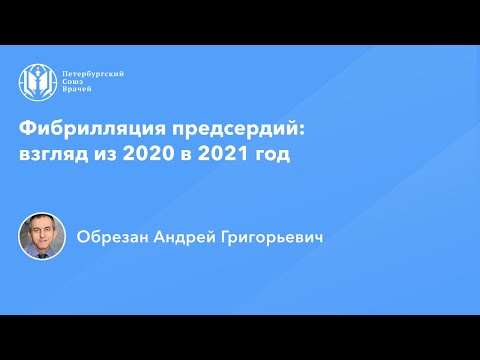 Видео: Профессор Обрезан А.Г.: Фибрилляция предсердий: взгляд из 2020 в 2021 год