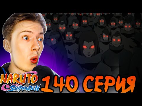 Видео: ИСТОРИЯ КЛАНА УЧИХА! Наруто Шиппуден (Ураганные Хроники) / Naruto 140 серия ¦ Реакция