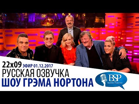 Видео: ЭЛТОН ДЖОН, РОББИ УИЛЬЯМС, PINK, КЭРИ МАЛЛИГАН, СТИВЕН ФРАЙ [s22e09] | ШОУ ГРЭМА НОРТОНА