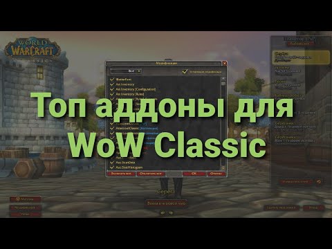 Видео: Аддоны вов классика на русском | WoW Classic Addons 1.13 | Twinker