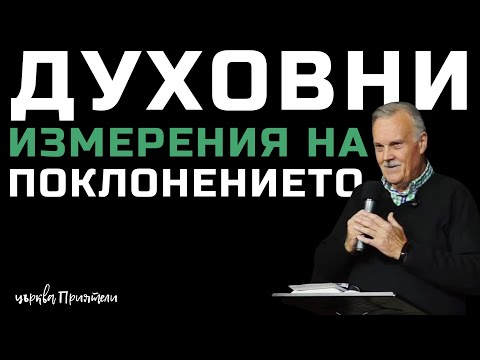Видео: Духовни измерения на поклонението
