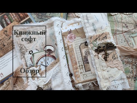 Видео: Обзор книжного СОФТБУКА по следам проекта "Особое SOFT настроение" с Олей Каплуновой