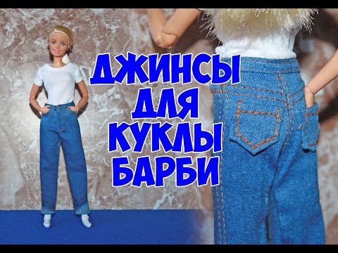 Видео: Как сшить джинсы кукле Барби / How to sew jeans for a Barbie doll