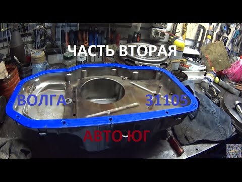 Видео: Ремонт старой Волги ГАЗ 31105 за 49000 рублей ЗМЗ 406 Замена сальника Коленвала Прокладка Поддона Ч2