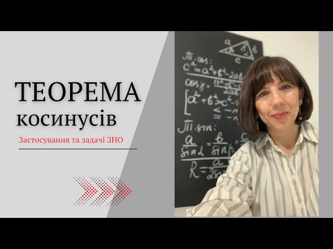 Видео: Теорема косинусів. Застосування та задачі ЗНО