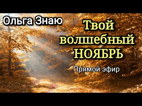 Видео: 💯 ПРЯМОЙ ЭФИР 🍁🍂 Твой волшебный НОЯБРЬ ✨️🔥