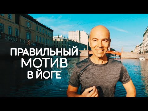 Видео: Не боритесь с собой, практикуя йогу!