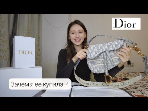 Видео: ОБЗОР ДОРОГОЙ КОПИИ // DIOR SADDLE BAG