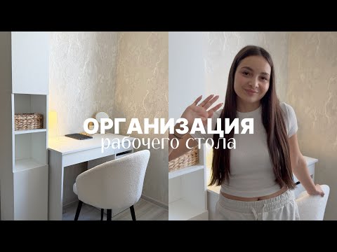 Видео: Мой рабочий стол: организация