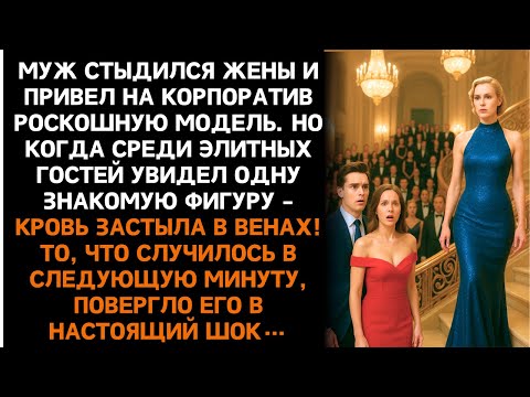 Видео: Он Стыдился Жены И Явился С Моделью — Но На Приёме его Ждал Настоящий Шок