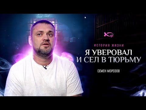 Видео: Бог послал меня трудиться в тюрьму | история жизни | Семен Морозов