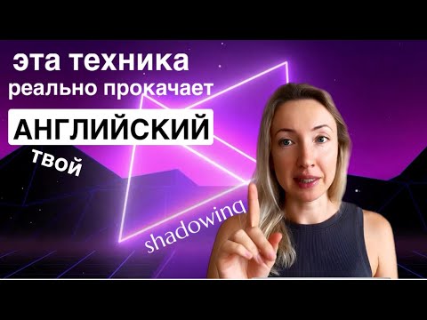 Видео: SHADOWING: 4 пользы - и как делать правильно