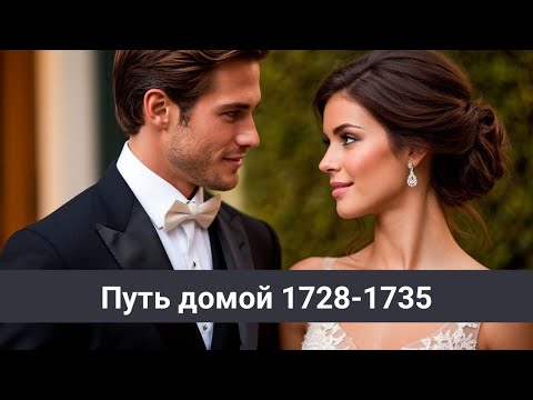 Видео: Путь домой 1728-1735 В квартире у Евы