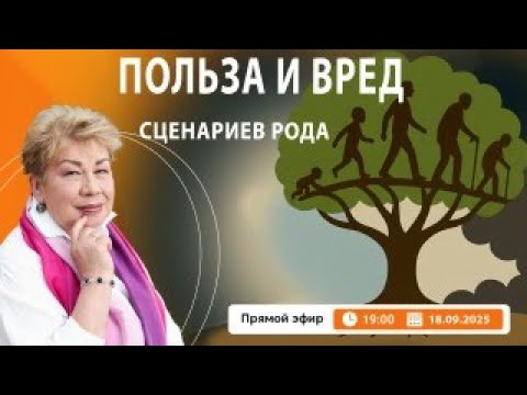 Видео: Польза и вред сценариев рода