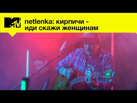 Видео: Кирпичи - Иди скажи женщинам // MTV LIVE MUSIC