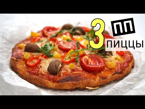Видео: ЭТУ ПИЦЦУ можно даже НА УЖИН. ТРИ ПП рецепта ПОЛЕЗНОЙ правильной ПИЦЦЫ!