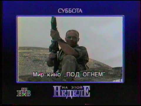 Видео: НТВ, обзор программ и фильмов. Октябрь 1995 г.