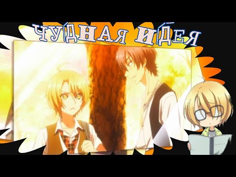 Видео: Аниме клип (сёнэн-ай!) - Чудная идея