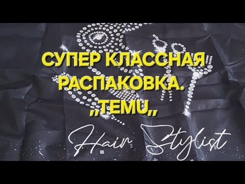 Видео: ,,TEMU,,СУПЕР КЛАССНАЯ РАСПАКОВКА. ОЧЕНЬ ПОЛЕЗНЫЕ НАХОДКИ.