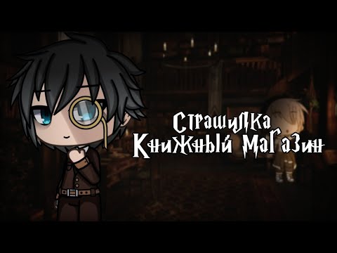 Видео: °•Gacha life|| Книжный магазин 📙||страшилка•°