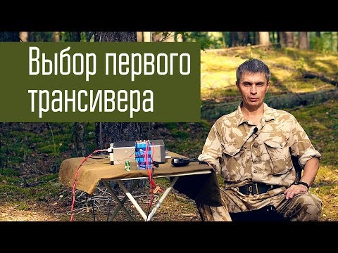 Видео: Выбор первого КВ-трансивера. Выбор б/у трансивера. Советы начинающим радиолюбителям.