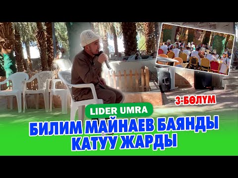 Видео: БИЛИМ МАЙНАЕВ менен АБДЫЛДА дамла ӨТӨ ТААСИРДҮҮ баян кылды! Умра сапар, Курма бак ~ Лидер Умра