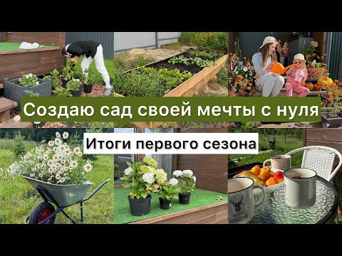 Видео: Купили участок | Что успели сделать в этом сезоне | Обзор участка