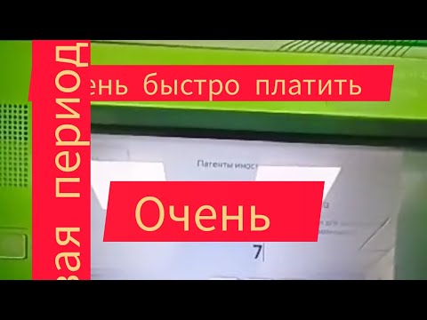 Видео: КАК БЫСТРО ОПЛАТИТЬ ПАТЕНТ НА РАБОТУ ЧЕРЕЗ БАНКОМАТ СБЕРБАНКА В  2023-2024 БЕЗ НАЛОГОВАЯ ПЕРИОД