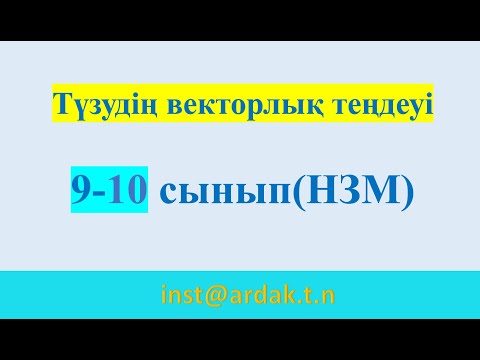 Видео: Түзудің векторлық теңдеуі. Бағыттаушы және нормаль вектор. 9-10 сынып (НЗМ).