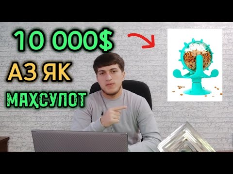 Видео: Як махсулотеки 10000$ продажа овард.