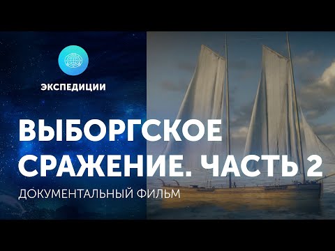Видео: Документальный фильм «Выборгское сражение. Часть 2»